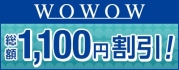 WOWOW新規ご加入でもれなく2ヶ月間 月額550円（税込み）割引き！