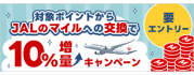 マイルへの交換で10%増量キャンペーン