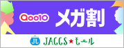 【JACCSモール】『メガ割』開催中！Qoo10でポイント/JデポGET！