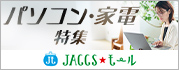 【JACCSモール】今おすすめのお買い物情報をチェック