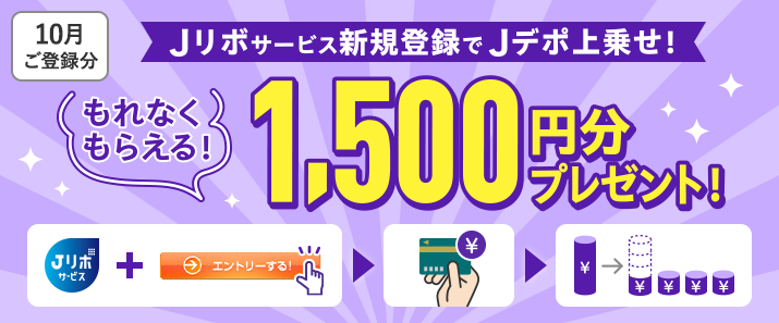 【毎月開催】もれなくもらえる！1,500円分プレゼント！Jリボサービス新規登録でJデポ上乗せ！キャンペーン