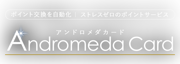 ポイント交換を自動化|ストレスゼロのポイントサービス Andromeda Card