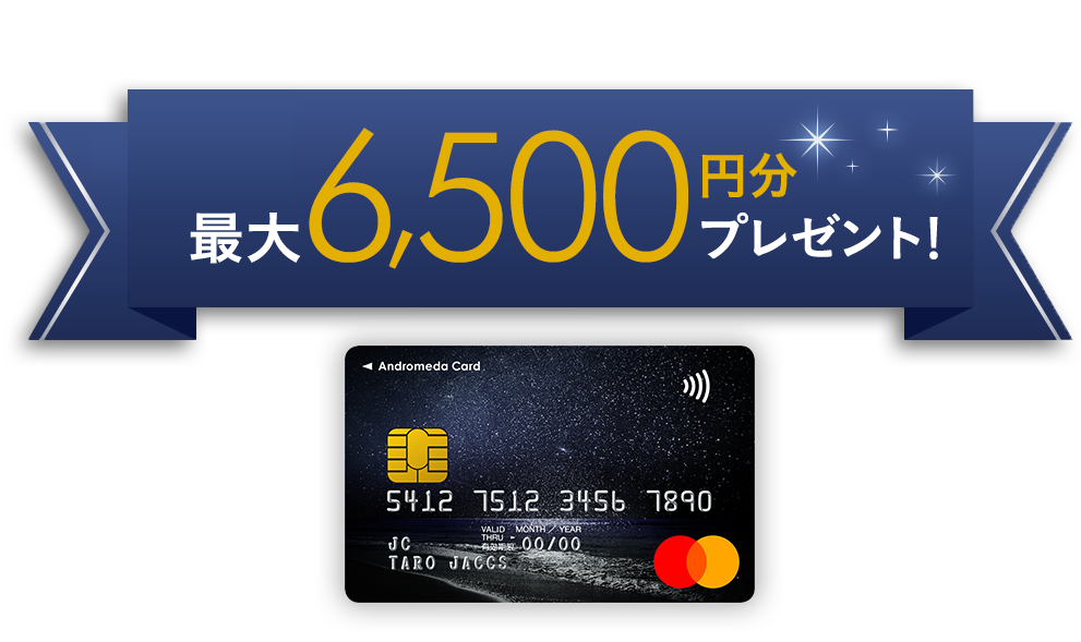 最大6,500円分プレゼント!