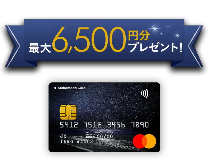 最大6,500円分プレゼント!