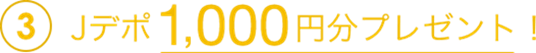 3Jデポ最大1,000円分プレゼント