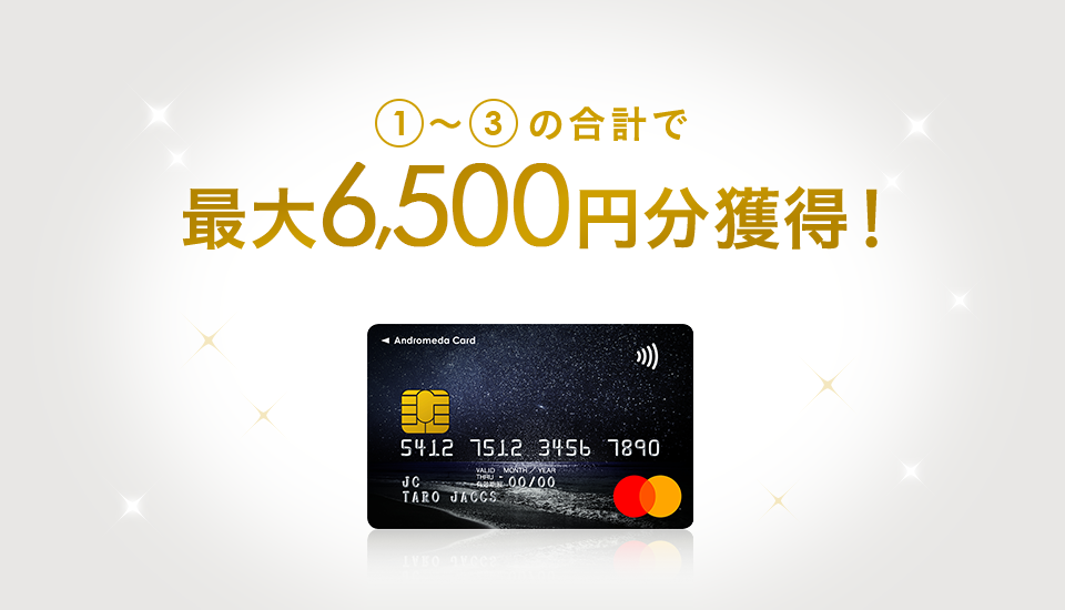 1~3の合計で 最大6,500円分獲得!