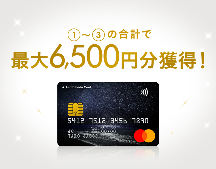 1~3の合計で 最大6,500円分獲得!