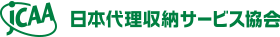 日本代理収納サービス協会