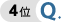 4位 Q.