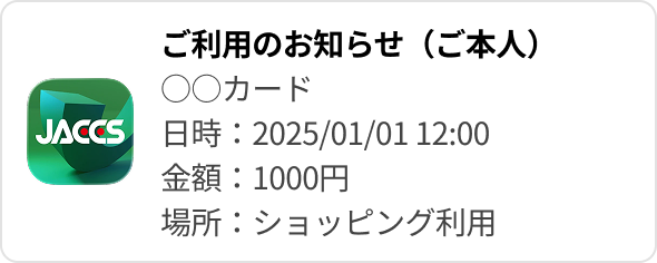 ご利用のお知らせ（ご本人） ○○カード 日時：2025/01/01 12:00 金額：1000円 場所：ショッピング利用