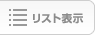 リスト表示