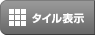 タイル表示
