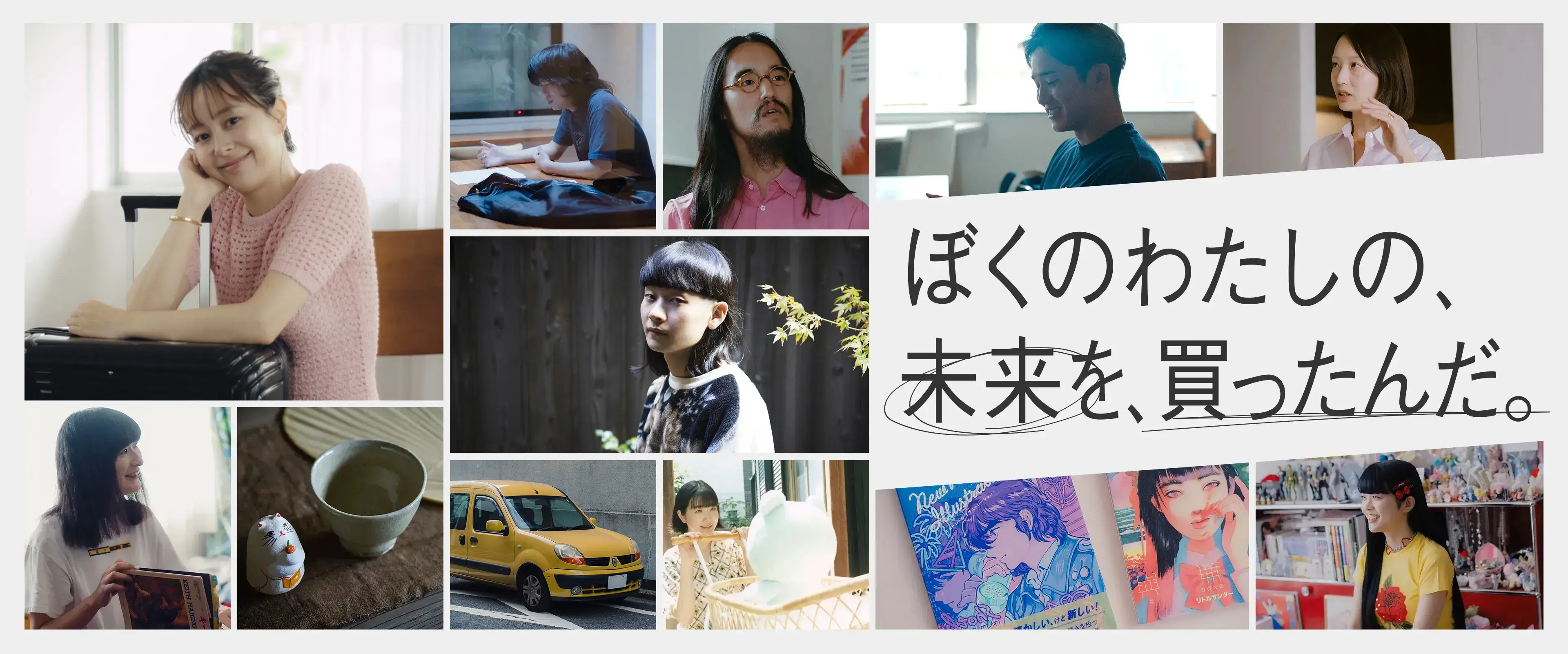ぼくのわたしの、未来を、買ったんだ。