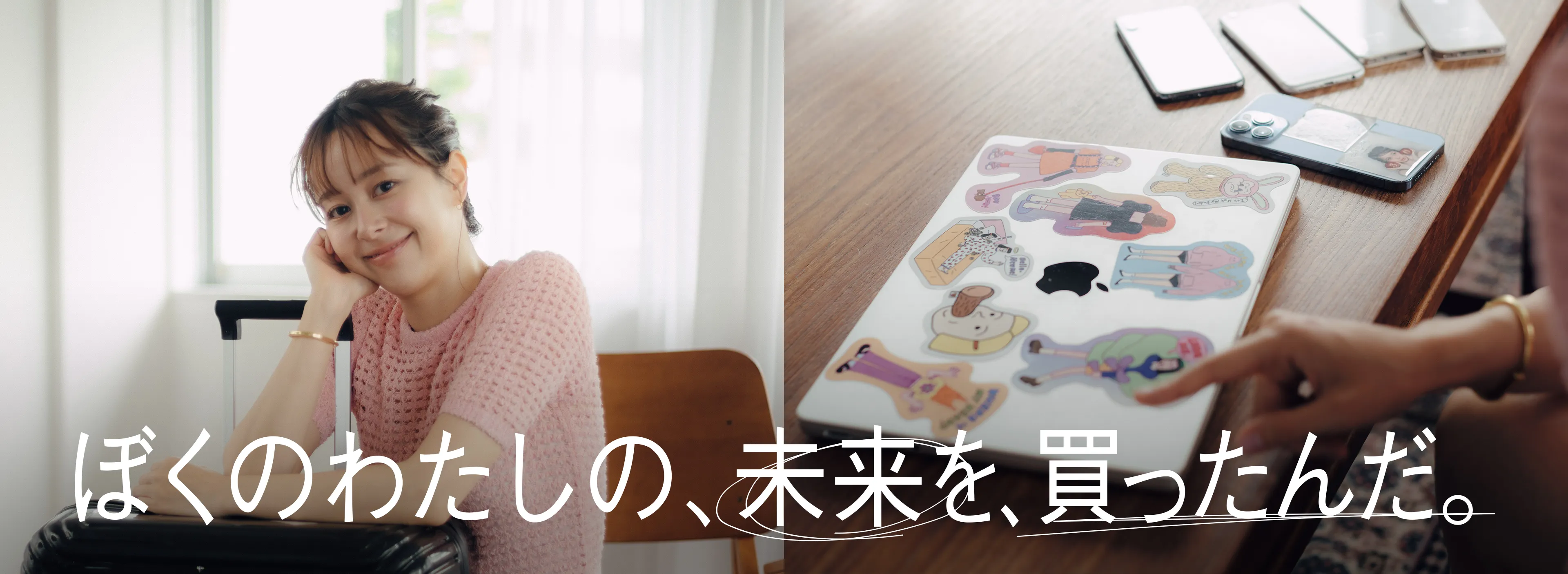 ぼくのわたしの、未来を、買ったんだ。