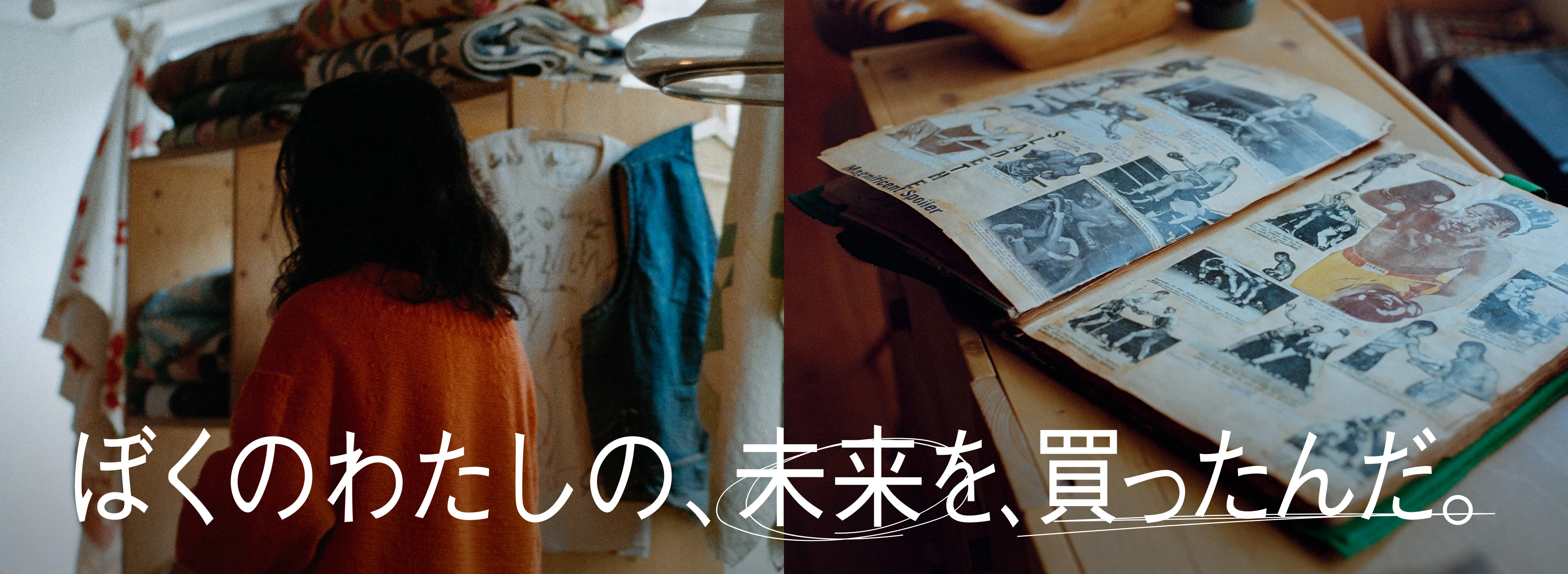 ぼくのわたしの、未来を、買ったんだ。
