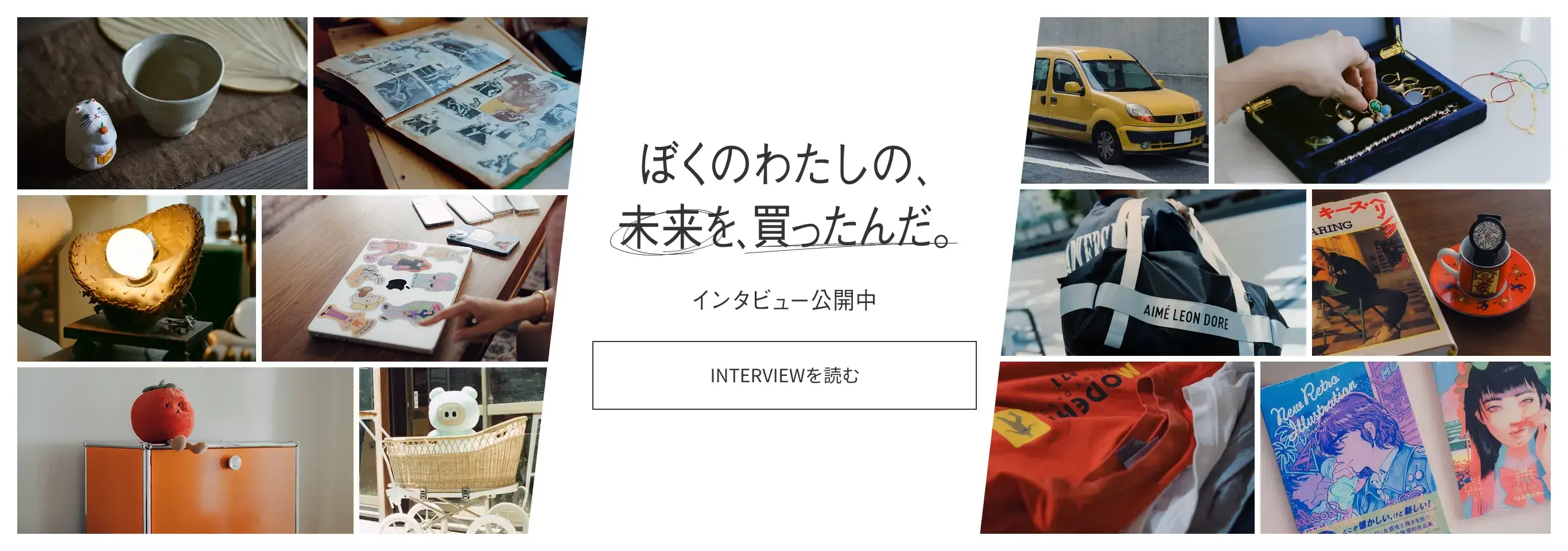 ぼくのわたしの、未来を、買ったんだ。インタビュー公開中。 INTERVIEWを読む