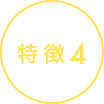 特徴4