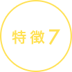 特徴7
