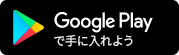 Google Playで手に入れよう