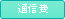 �ʐM��