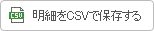 ���׏���CSV�ŕۑ�����