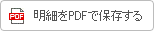 ���׏���PDF�ŕۑ�����