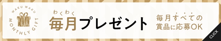 わくわく毎月プレゼント 毎月すべての賞品に応募OK