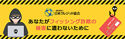 あなたがフィッシング詐欺の被害に遭わないために