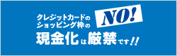 クレジットカードのショッピング枠の現金化は禁止です！