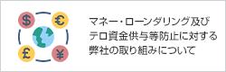 マネー・ローンダリング及びテロ資金供与等防止に対する弊社の取り組みについて