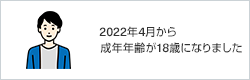 2022年4月から成年年齢が18歳になりました