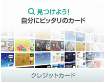 見つけよう！自分にぴったりのカード　クレジットカード