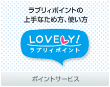 ラブリィポイントの上手なため方、使い方　ポイントサービス