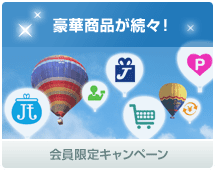 豪華商品が続々！　会員限定キャンペーン