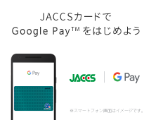 JACCSカードでGoogle Payをはじめよう