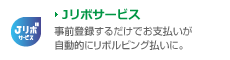 Jリボサービス 事前登録するだけでお支払いが自動的にリボルビング払いに。
