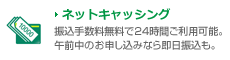 ネットキャッシング 振込手数料無料で24時間ご利用可能。午前中のお申し込みなら即日振込も。
