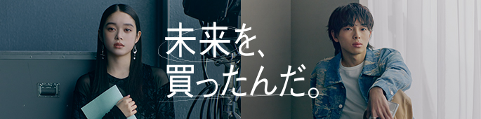 未来を、買ったんだ。