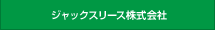 ジャックスリース株式会社