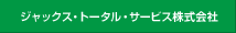 ジャックス・トータル・サービス株式会社