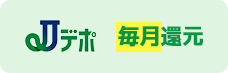 Jデポ 毎月還元