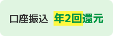 口座振込 年2回還元