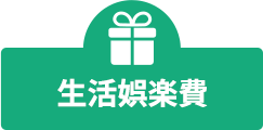 生活娯楽費