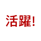 活躍!