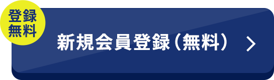 登録無料 新規会員登録(無料)