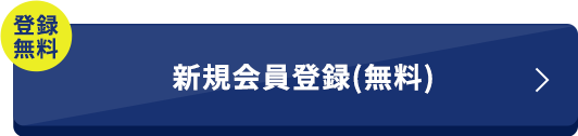登録無料 新規会員登録(無料)