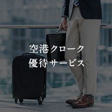 空港クローク優待サービス