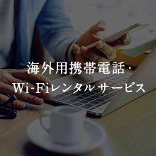 海外用携帯電話・Wi-Fiレンタルサービス