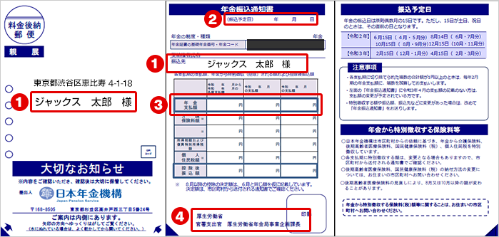 年金通知書