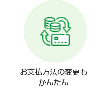 お支払方法の変更もかんたん